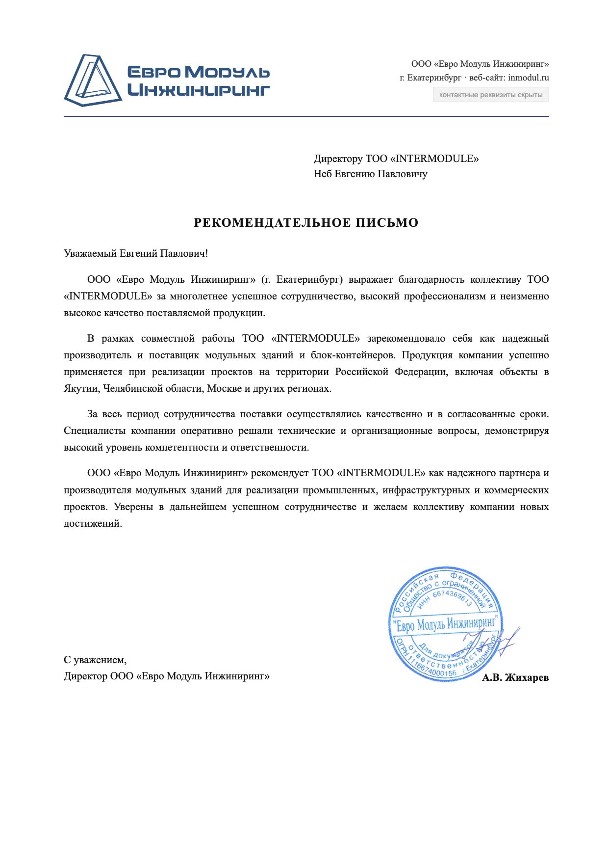 Рекомендательное письмо ООО «Евро Модуль Инжиниринг»