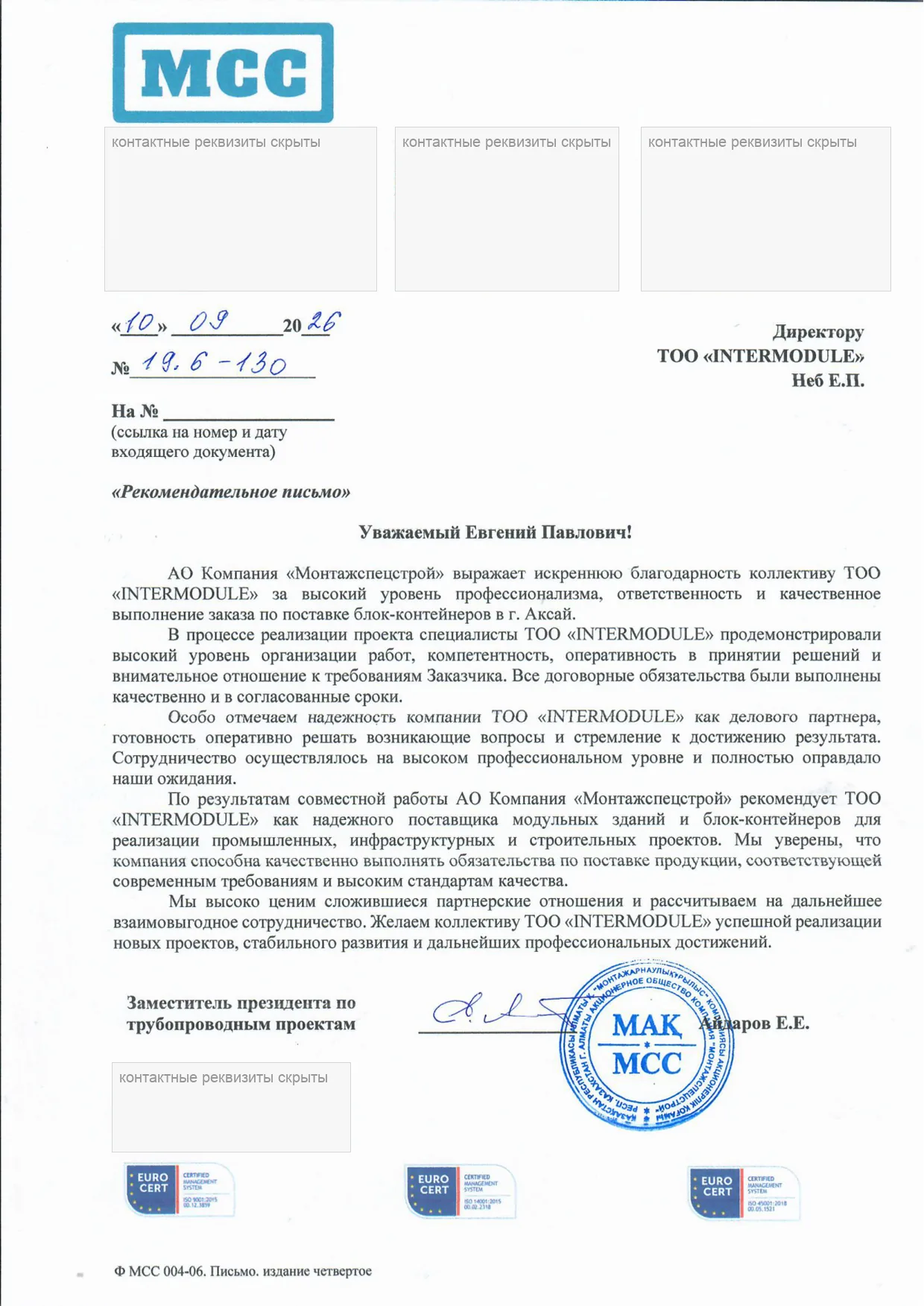 Рекомендательное письмо АО «Монтажспецстрой»