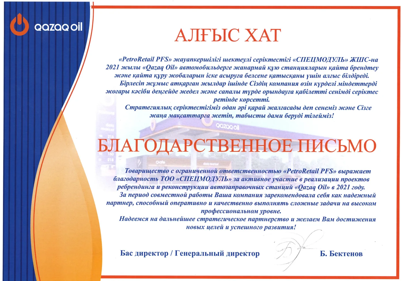 Благодарственное письмо ТОО «PetroRetail PFS» (сеть АЗС Qazaq Oil), 2021 год