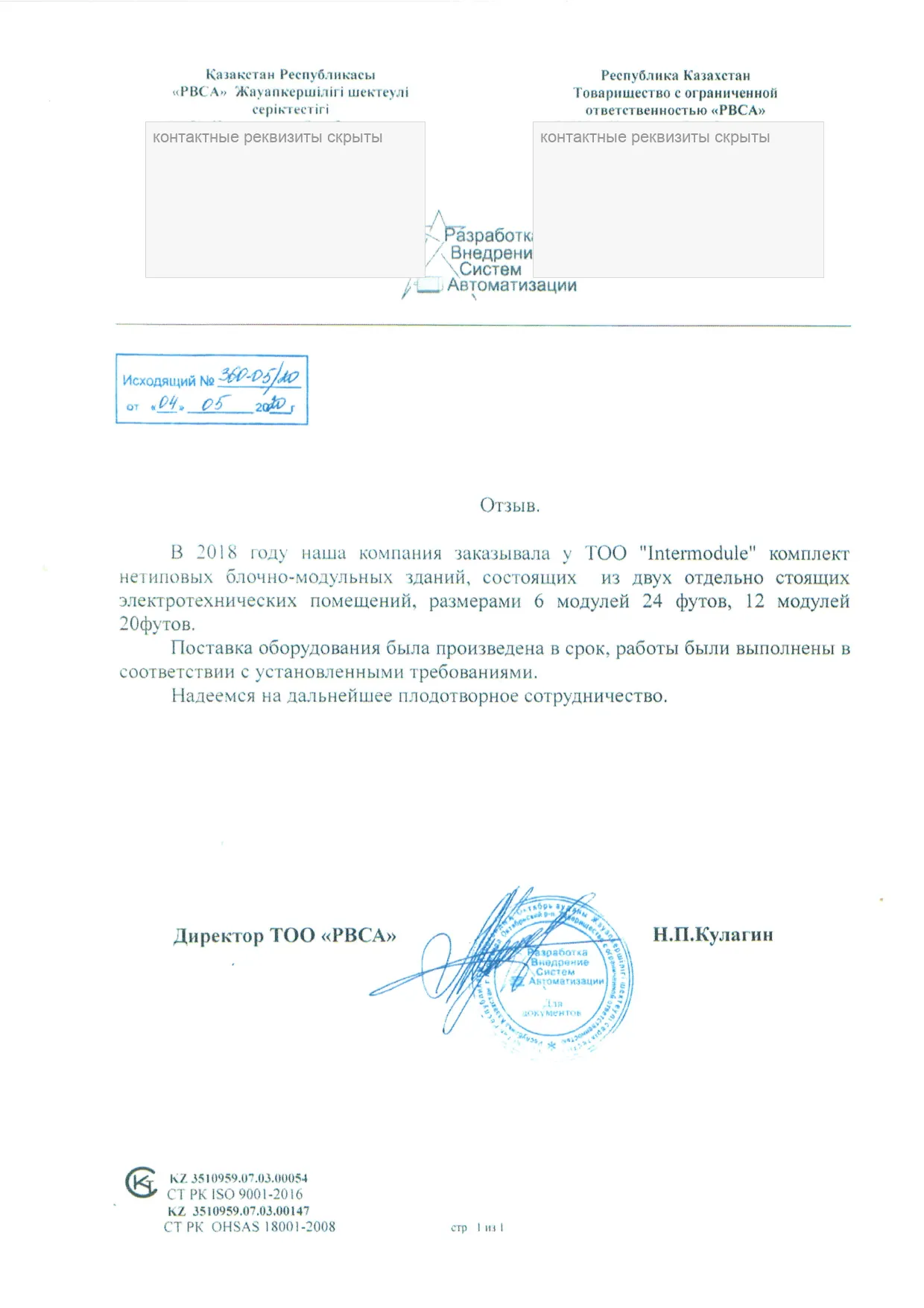 Отзыв ТОО «РВСА», Караганда, исх. № 360-05/20 от 4 мая 2020 года