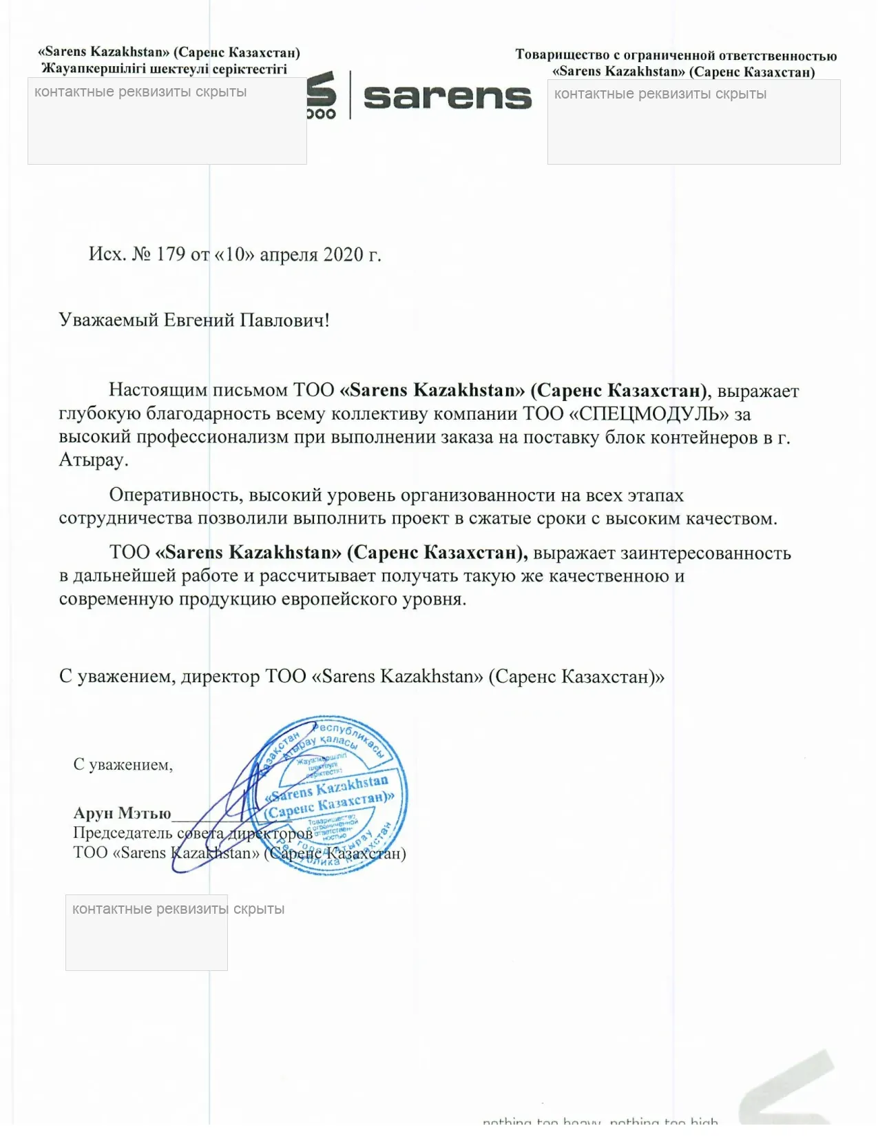 Благодарственное письмо ТОО «Sarens Kazakhstan», исх. № 179 от 10 апреля 2020 года